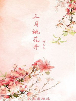 cover image of 三月桃花开